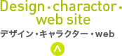 デザイン・キャラクター・web